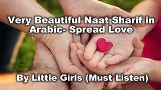 Very Beautiful Naat Sharif in Arabic by Little Girls (Must Listen)