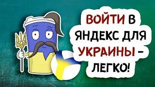 Яндекс браузер для Украины! Скачать Яндекс Украина для Андроид легко!