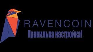 RavenCoin RVN  Как правильно майнить! Увеличиваем производительность!