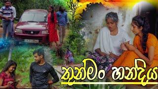 තුන්මං හංදිය Thunman Handiya New Short Film | Hisara Production