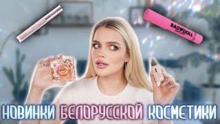 ОЧЕНЬ много новинок БЕЛОРУССКОЙ косметики  Relouis, LiLo, Belor Design и тд.