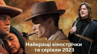 9 НАЙКРАЩИХ кінострічок та серіалів за 2023