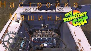 Настройка машины в My summer car гайд #7