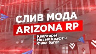 СЛИВВ МОДА ARIZONA HYPE ДОРАБОТКА (ФУЛЛ ФИКС, НОВЫЙ АЗМАКС, ХУД СПИДОМЕТР, НОВЫЕ КОМАНДЫ, НОВЫЕ БИЗ)