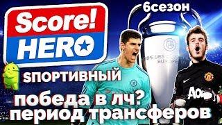 Score! Hero - Шестой сезон - Как победить в Лиге чемпионов? (трансферы)