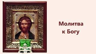 Молитва к Богу.