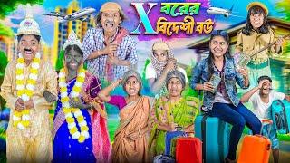 X বরের বিদেশী বউ বাংলা ফানি নাটক  || Haradhoner Bideshi Bou Funny Natok 2025