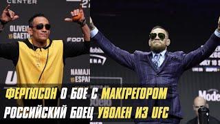 Тони Фергюсон о бое с Конором МакГрегором, российский боец уволен из UFC