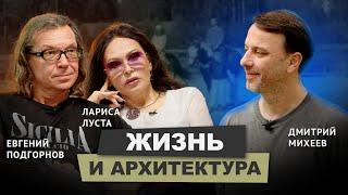 Евгений Подгорнов и Лариса Луста. ЧАСТЬ 2 #архитектура #интервью #семья