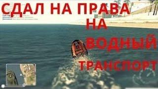 Где и Как получить права на водный транспорт. MTA CCDPlanet 3.