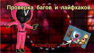 •ПРОВЕРКА БАГОВ И ЛАЙФХАКОВ+КОНКУРС НА БИГИ В Мобильной Аватарии ||Мобильная Аватария|| {Ava Eva}.