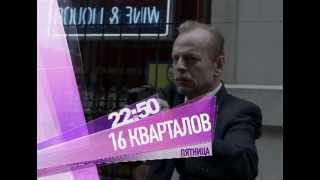 Х/ф "16 кварталов" на "Седьмом канале"