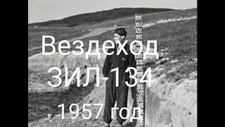 СССР Вездеход ЗИЛ -134 , они создали все то, что мы имеем сегодня