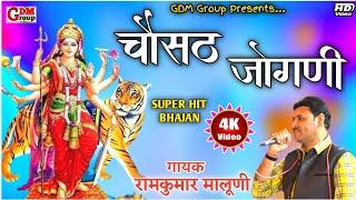 चौसठ जोगणी रे ||RamKumar Maluni||Chousat Jogani Re||Popular bhajan 2021||#GDM_Group