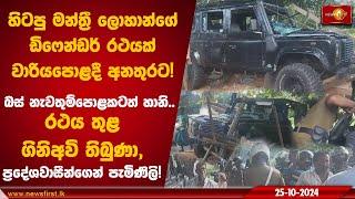 හිටපු මන්ත්‍රී ලොහාන්ගේ ඩිෆෙන්ඩර් රථයක් වාරියපොළදී අනතුරට!|රථය තුළ ගිනිඅවි තිබුණා,|#LohanRatwatte