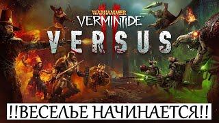  Warhammer: Vermintide 2  Versus  Лучший режим игры вышел официально!!!