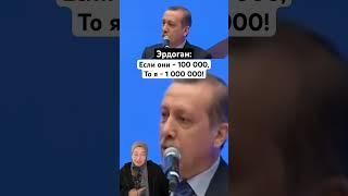 Erdogan: If they are 100 thousand, then I am a million!