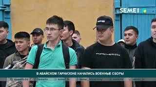 В абайском гарнизоне начались военные сборы