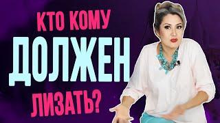 Кто кому должен лизать писю?