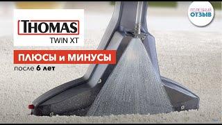 Обзор моющего пылесоса THOMAS TWIN XT после 6 лет использования. Плюсы и минусы. Сравнение с Zelmer.