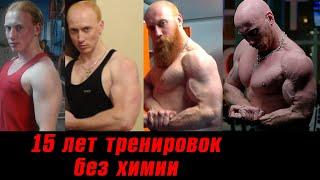 15 ЛЕТ тренировок без ХИМИИ. Что дальше?