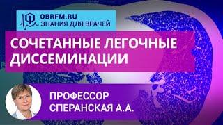 Профессор Сперанская А.А.: Сочетанные легочные диссеминации