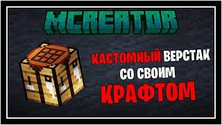 Как сделать нормальный верстак со своим крафтом в майнкарфте? | MCreator | Гайд | 1.19.2 |