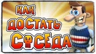 КАК ДОСТАТЬ СОСЕДА? 100% ЛУЧШАЯ ИГРА В МИРЕ