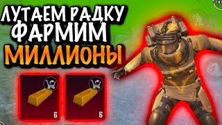 ЛУТАЕМ РАДКУ ФАРМИМ МИЛЛИОНЫ в МЕТРО Рояль | 5 КАРТА Metro PUBG Mobile