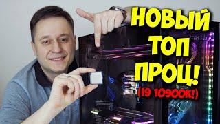 НОВЫЙ ФЛАГМАН ОТ ИНТЕЛ! / ОБЗОР INTEL CORE I9 10900K!