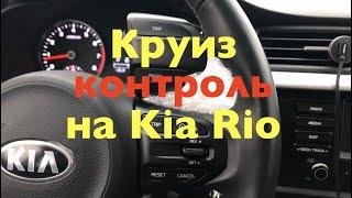 Установка Круиз контроля и лимитера на Kia Rio