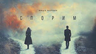 Миша Марвин - Спорим (Трек 2024)