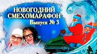 Новогодний смехомарафон. Юмористический концерт. Дроботенко, Воробей, Шифрин, "Новые русские бабки"