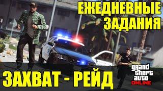 GTA Online. Ежедневные задания - Захват -"Рейд" | 2024