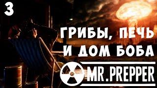 ‍️ Mr. Prepper: ГРИБЫ, ПЕЧЬ и ДОМ БОБА [прохождение]