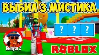 ВЫБИЛ 3 МИСТИКА! ПРОКАЧКА ПОДПИСЧИКА В СИМУЛЯТОРЕ РАСПАКОВКИ РОБЛОКС! ROBLOX SIMULATOR