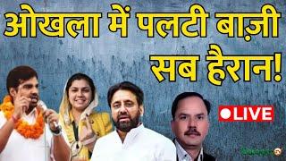 Delhi Assembly Election Results 2025 LIVE: आखला में पलटी बाज़ी | Amanatullah | Shifa Ur Rahman