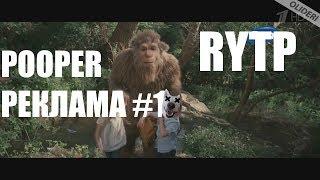 POOPer РЕКЛАМА 1 RYTP / ПУП