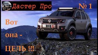 Сделаем Дастер лучше! Тюнинг, Доработки и Улучшения! Стайлинг Renault Duster !!! #авто #ДастерПро