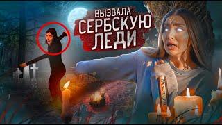 ВЫЗВАЛА СЕРБСКУЮ ЛЕДИ в ЛЕСУ! Засняла её НА КАМЕРУ