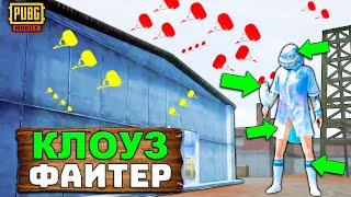 КЛОУЗФАЙТЕР СПАЛИЛСЯ С ЧИТАМИ В PUBG MOBILE | ЧИТ ПАТРУЛЬ В ПУБГ МОБАЙЛ