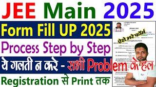 Jee Mains Form Filling 2025 || JEE Mains Registration 2025 Process || JEE Main Form Fill UP 2025