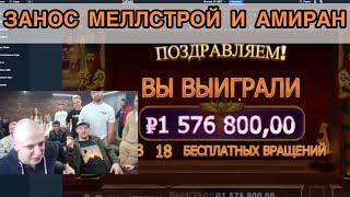 ЗАНОС В КАЗИНО МЕЛЛСТРОЙ , АМИРАН САРДАРОВ , ВЖЛИНК | ТОП СТРИМ