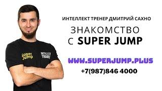 Знакомство с SUPER JUMP. Интеллект тренер Дмитрий Сахно 5.04.2022