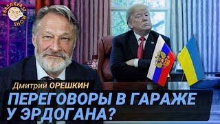 Трамп усадит Путина за стол переговоров, если захочет. Дмитрий Орешкин