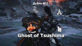 Ghost of Tsushima  Шорт Хан кошмарный  Дубль №2  Весь бой на канале  #shorts