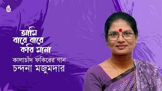 Ami bare bare kori mana আমি বারে বারে করি মানা । কালাচাঁদ ফকিরের গান । Chandana Majumdar