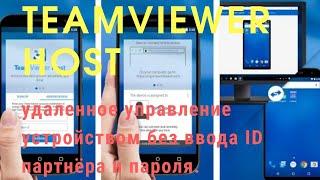 TeamViewer Host  для android, windows. Как пользоваться! Важное в описании от 21.02.22