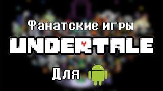 ФАНАТСКИЕ ИГРЫ ПО АНДЕРТЕЙЛ ДЛЯ АНДРОИД | Игры по Undertale из Google Play