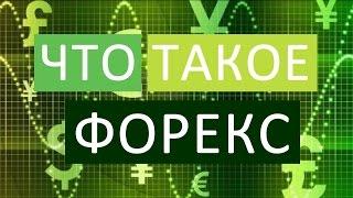 Что такое FOREX | Форекс для начинающих